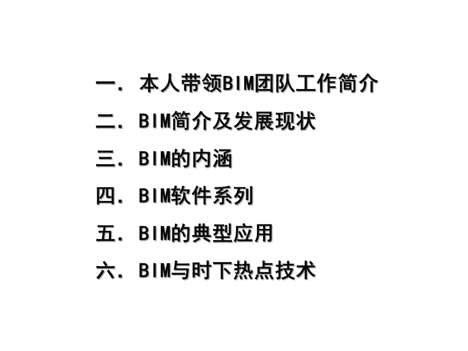 BIM技术在建筑全生命周期管理中的应用ppt课件.pptx_第2页