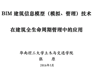 BIM技术在建筑全生命周期管理中的应用ppt课件.pptx