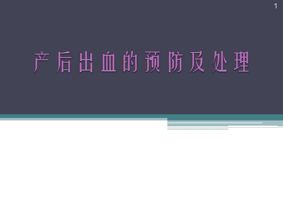 产后出血的预防及处理指南学习课件.pptx_第1页