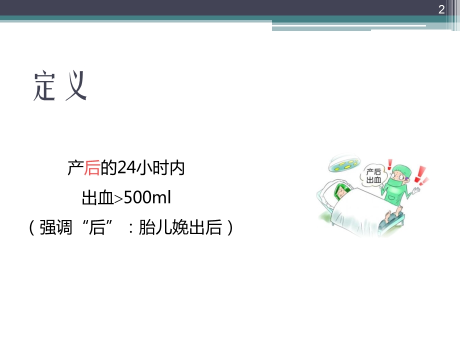 产后出血的预防及处理指南学习课件.pptx_第2页