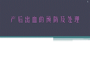 产后出血的预防及处理指南学习课件.pptx