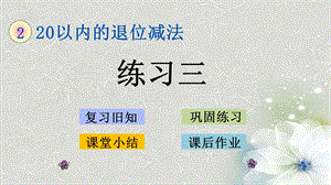 人教版一年级数学下册第二单元《练习三》课件.pptx