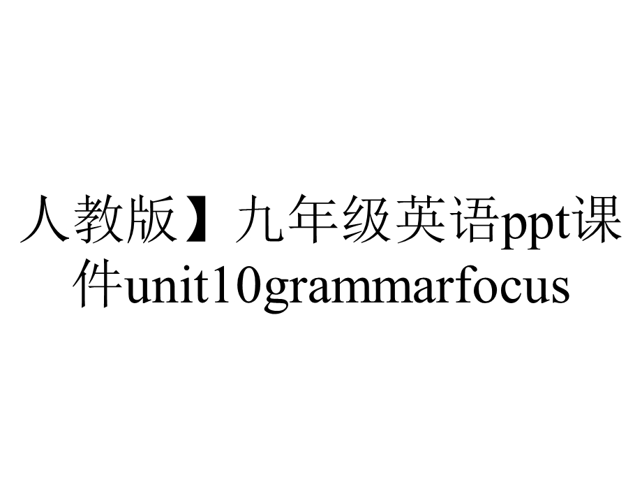 人教版】九年级英语课件unit10grammarfocus.pptx_第1页