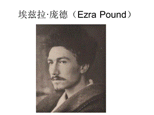 EzraPound庞德翻译理论与汉诗翻译ppt课件.ppt