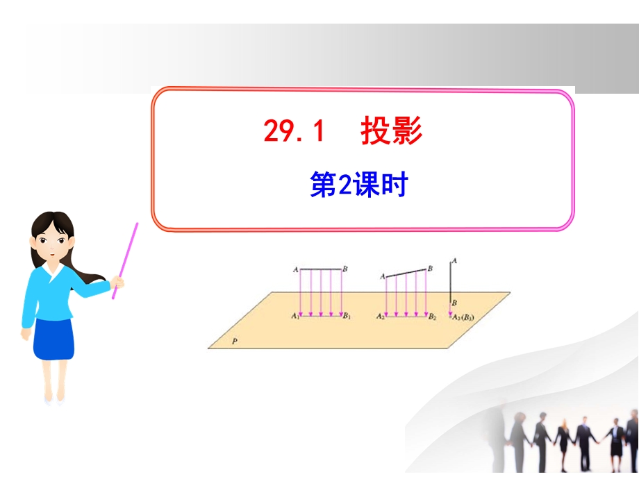 人教版九年级初三下册数学教学课件：291投影第2课时(人教版九年级下).ppt_第1页