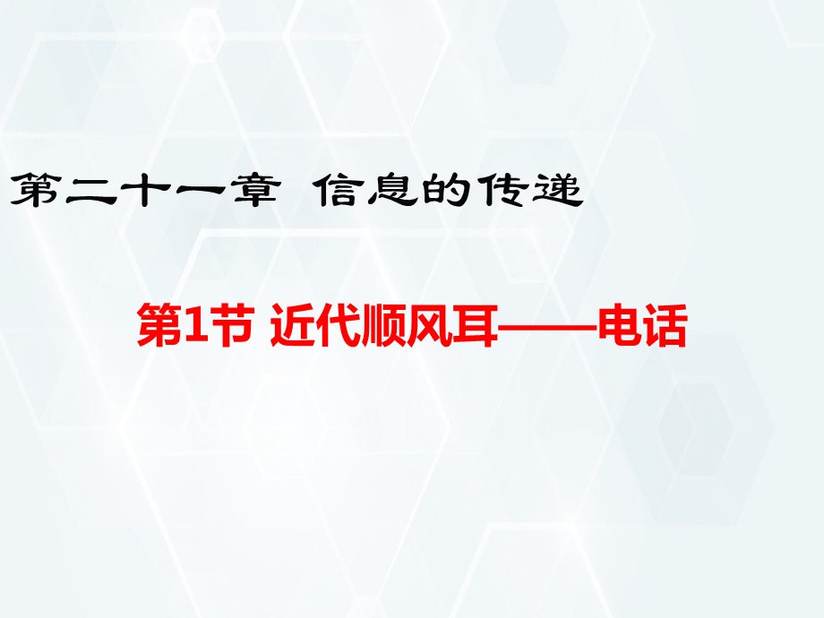 人教版九年级物理下册现代顺风耳电话课件.pptx_第1页