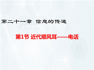 人教版九年级物理下册现代顺风耳电话课件.pptx