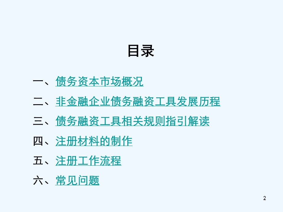 交易商协会非金融企业债务融资工具发行注册工作说明课件.ppt_第2页