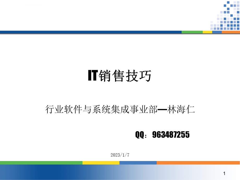 IT销售技巧解析ppt课件.ppt_第1页