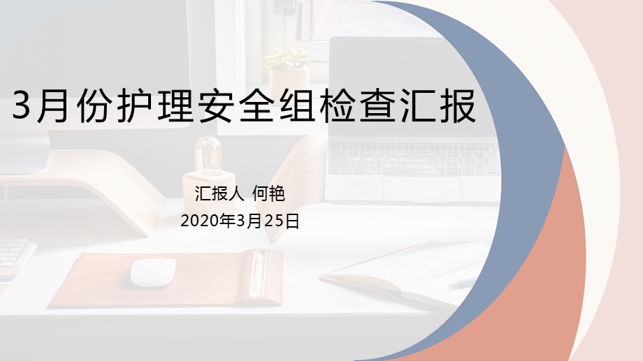 3月护理安全组质控检查汇报ppt课件.pptx_第1页