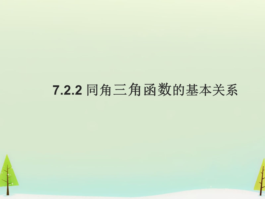 同角三角函数基本关系式ppt课件.ppt_第1页