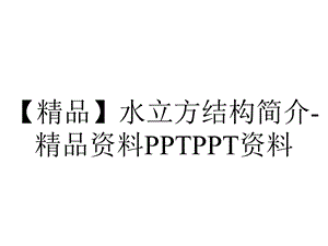 【精品】水立方结构简介精品资料PPTPPT资料.ppt