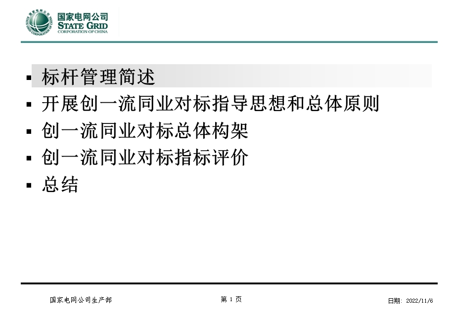 2019精品国网公司同业对标化学ppt课件.ppt_第2页