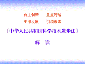 《科技进步法》解读共62张课件.ppt