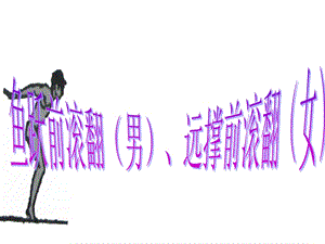 人教版体育与健康七年级全一册教学课件7体操——鱼跃前滚翻(男)、远撑前滚翻(女).ppt