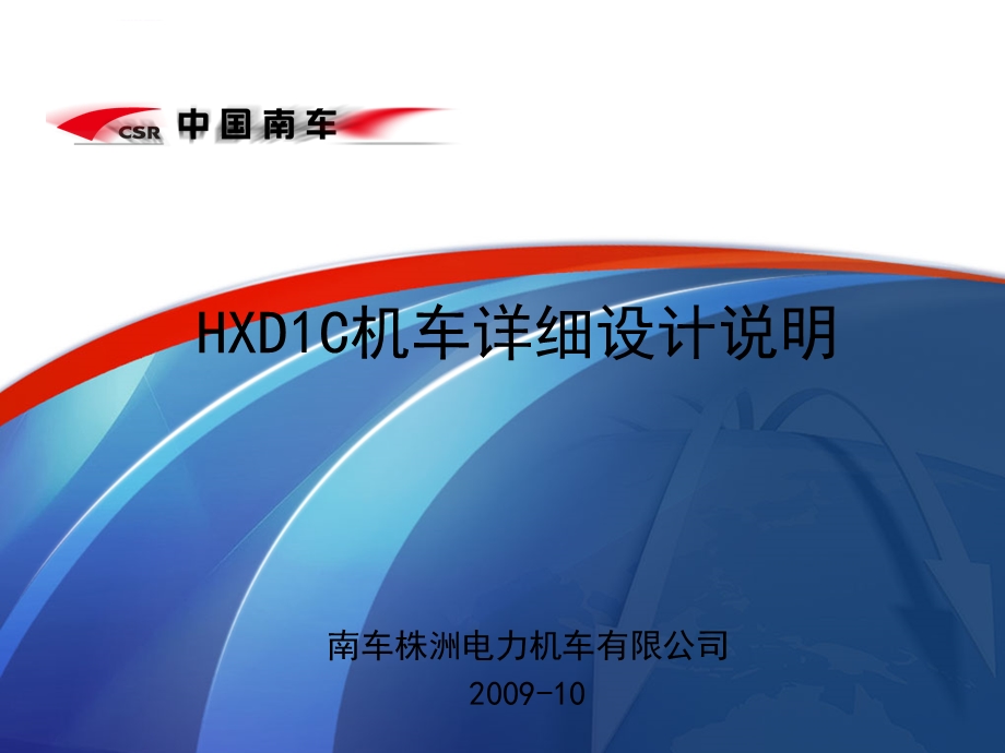 HXD1C机车详细的介绍ppt课件.ppt_第1页