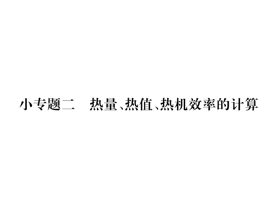 九年级物理全册小专题二热量、热值、热机效率的计算课件.ppt_第1页