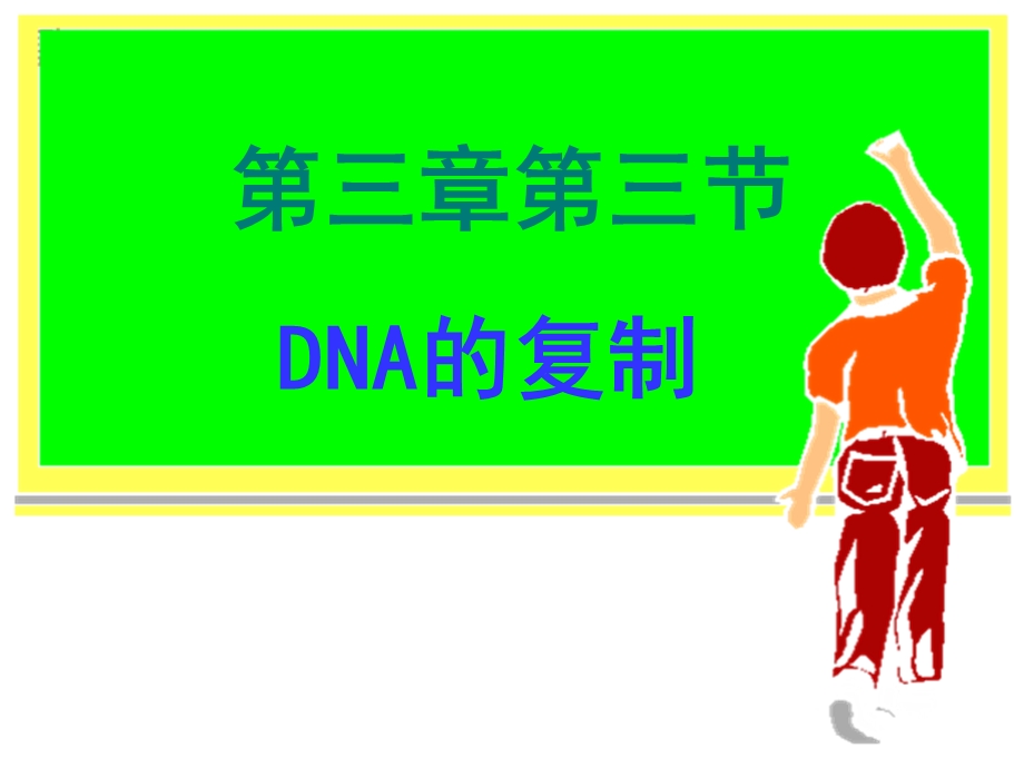 DNA分子的复制公开课ppt课件.ppt_第3页