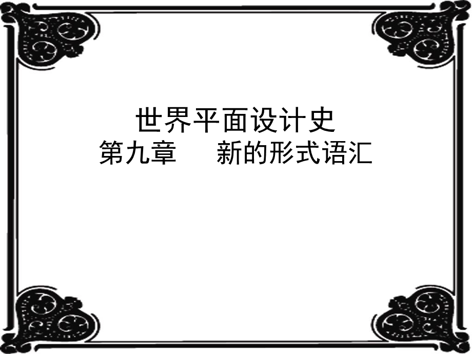 世界平面设计史 第九章 新的形式语汇课件.ppt_第1页