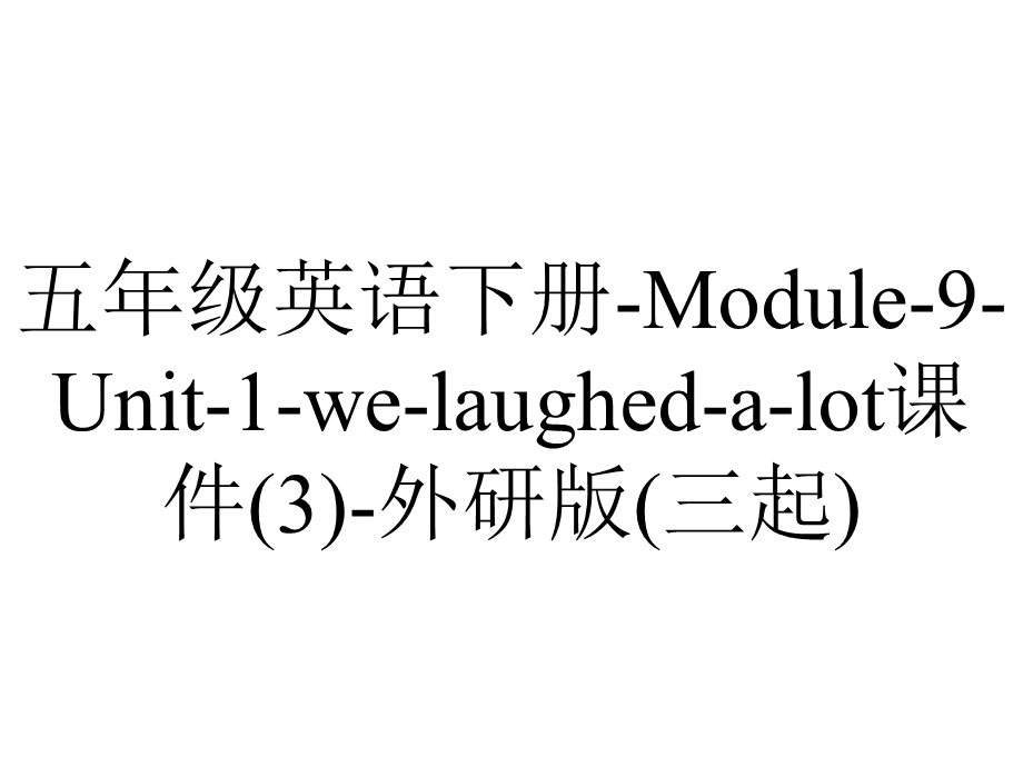 五年级英语下册Module9Unit1welaughedalot课件外研版(三起).ppt_第1页