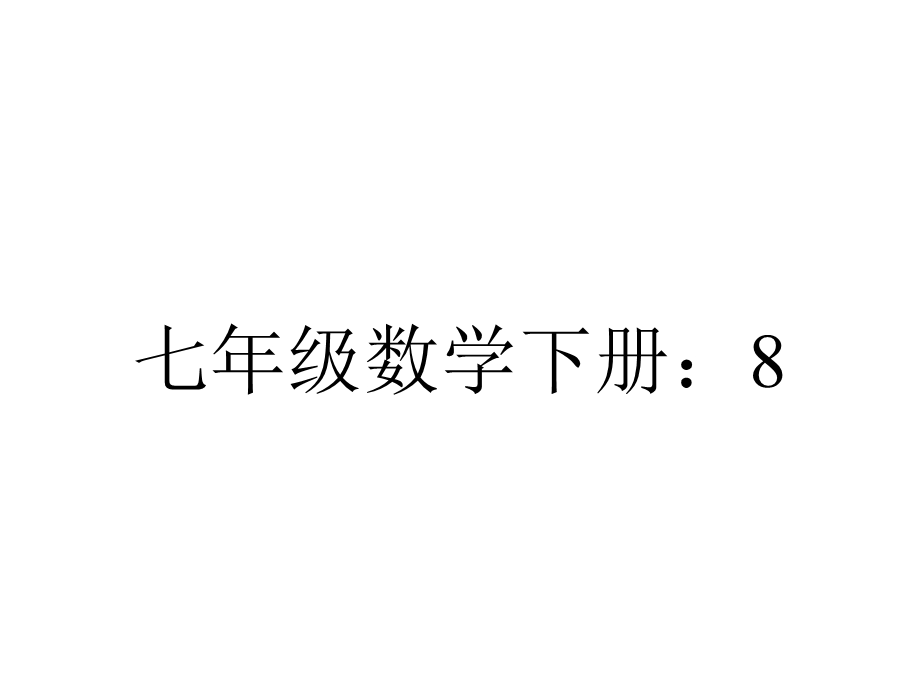 七年级数学下册：8.3同底数幂的除法(共14张PPT).ppt_第1页