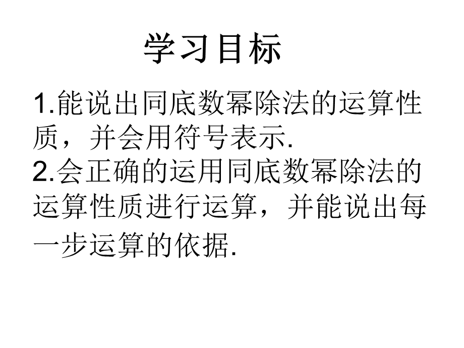 七年级数学下册：8.3同底数幂的除法(共14张PPT).ppt_第2页