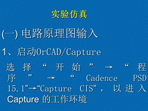 cadence原理图设计实例教程ppt课件.ppt