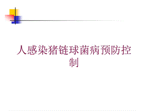 人感染猪链球菌病预防控制培训课件.ppt