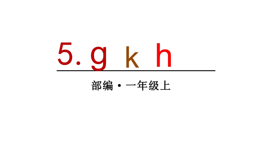 人教部编版一年级语文上册5gkh公开课课件.ppt_第1页