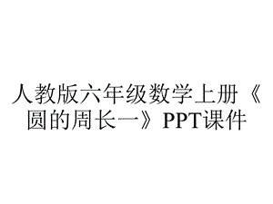 人教版六年级数学上册《圆的周长一》课件.ppt