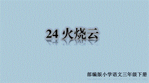 人教版三年级语文下册《24火烧云》课件.ppt