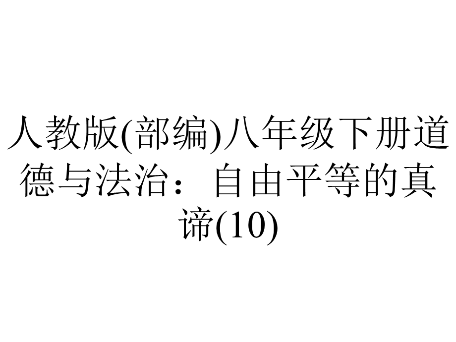 人教版(部编)八年级下册道德与法治：自由平等的真谛(10).ppt_第1页