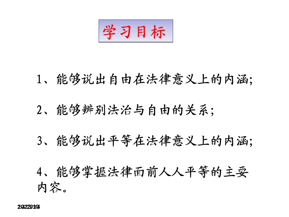 人教版(部编)八年级下册道德与法治：自由平等的真谛(10).ppt_第3页