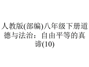 人教版(部编)八年级下册道德与法治：自由平等的真谛(10).ppt