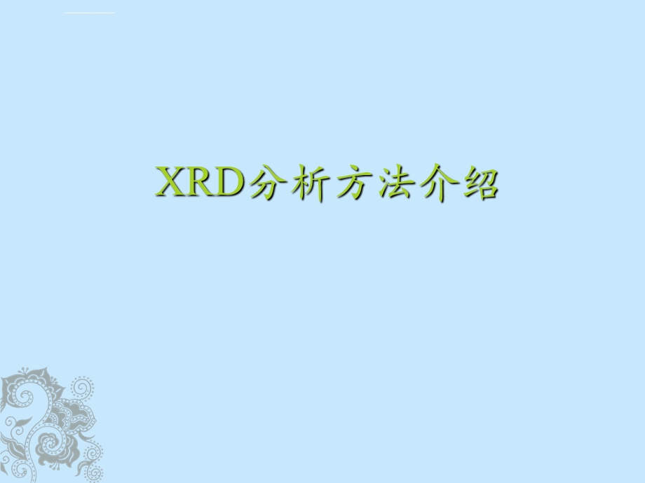 XRD分析方法介绍ppt课件.ppt_第1页