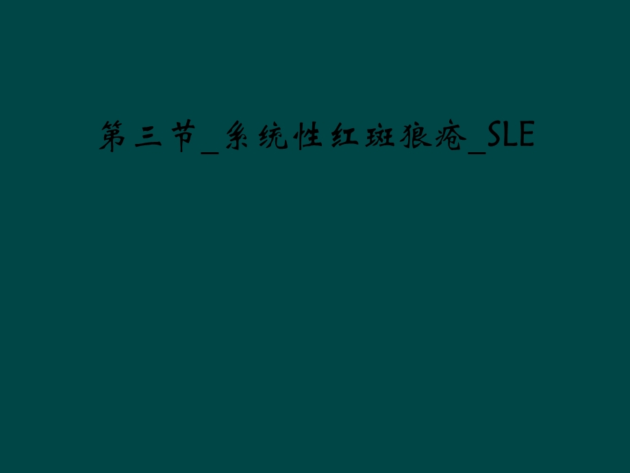 三节 系统性红斑狼疮 SLE课件.ppt_第1页