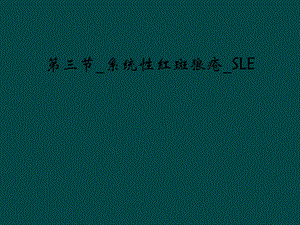 三节 系统性红斑狼疮 SLE课件.ppt