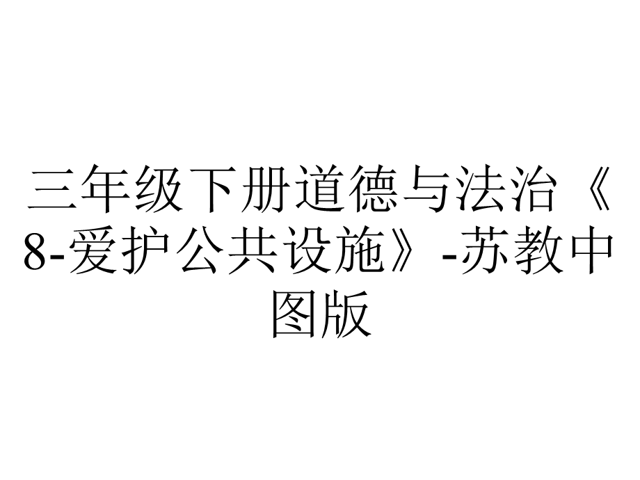 三年级下册道德与法治《8爱护公共设施》苏教中图版.ppt_第1页