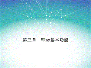 VRay基本功能简介ppt课件.ppt