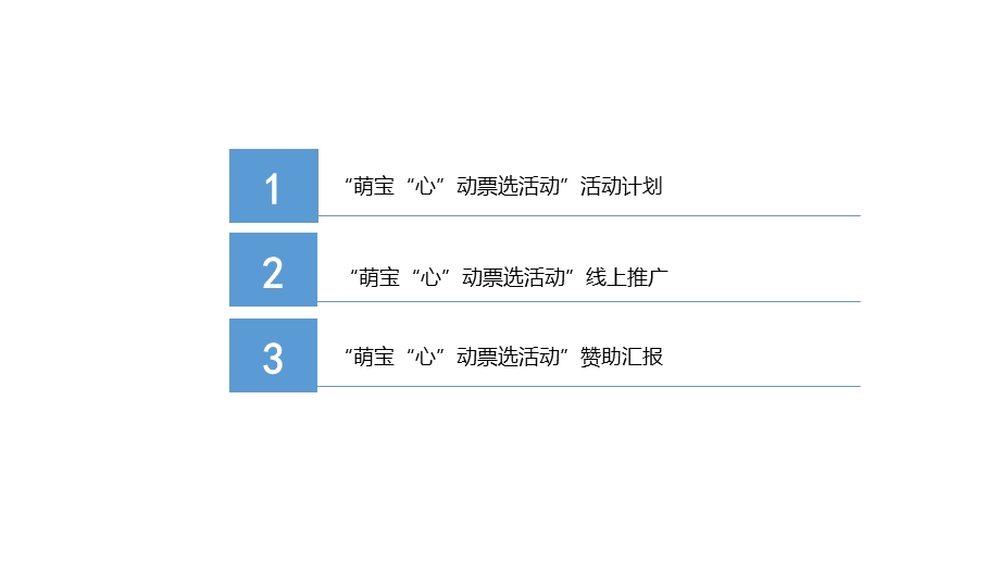 ‘萌宝’投票活动方案ppt课件.pptx_第2页