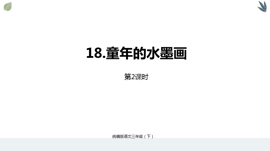 2020统编语文三年级（下）第6单元《童年的水墨画》课时ppt课件.pptx_第2页