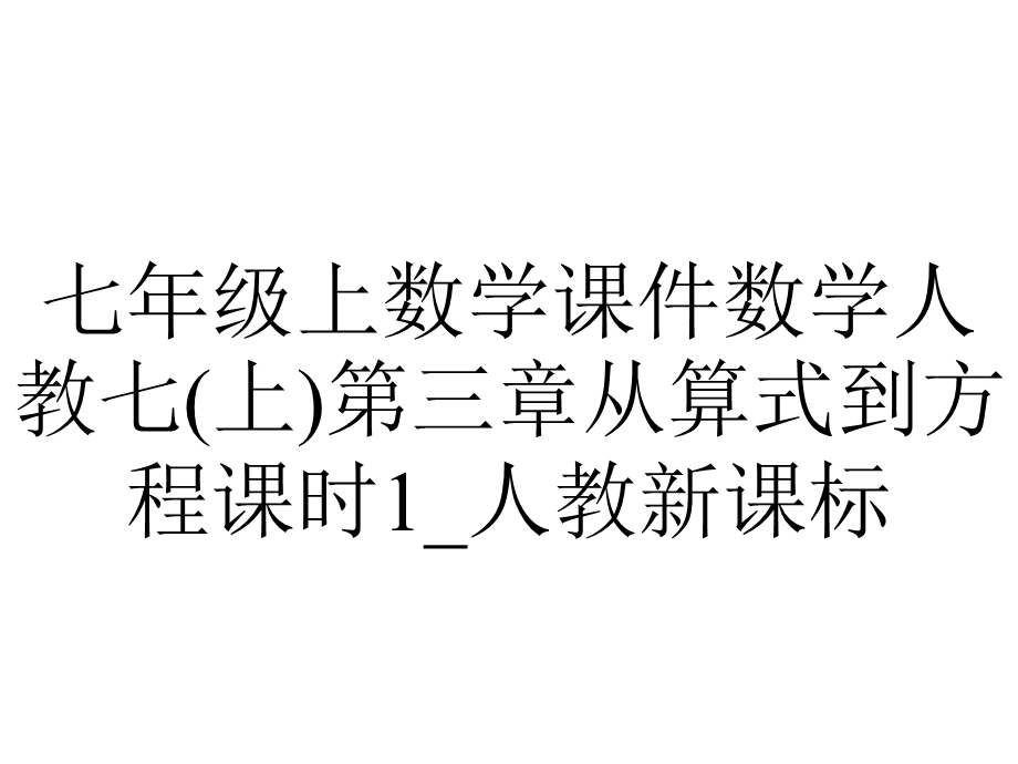 七年级上数学课件数学人教七(上)第三章从算式到方程课时1 人教新课标.pptx_第1页