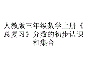 人教版三年级数学上册《总复习》分数的初步认识和集合.ppt