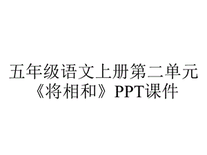 五年级语文上册第二单元《将相和》课件.ppt