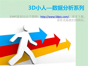 3D小人—数据分析系列ppt模板课件.ppt