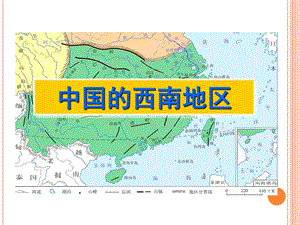 2019年云贵高原和四川盆地ppt课件.ppt