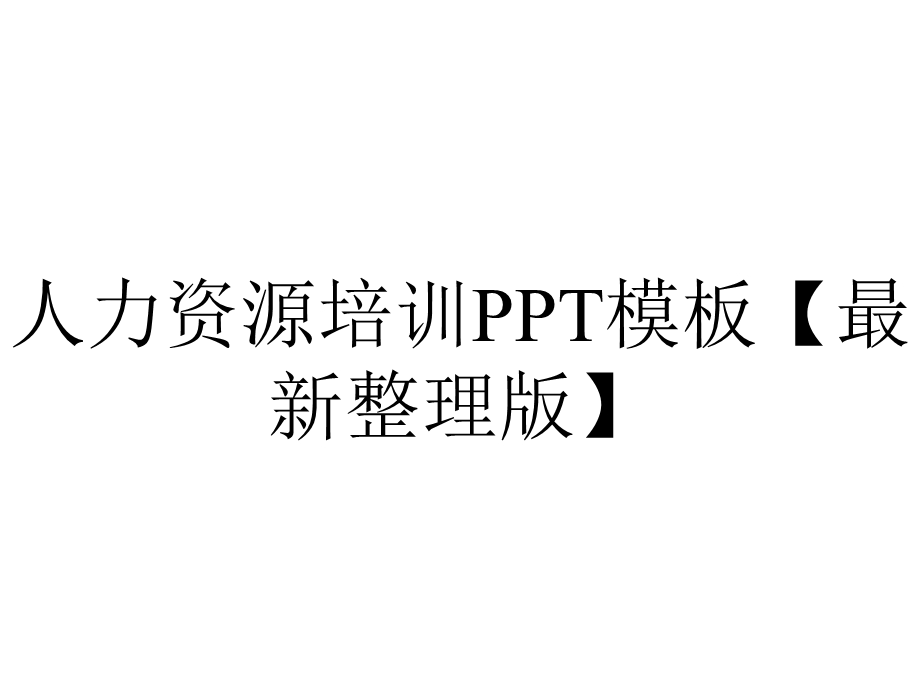 人力资源培训模板【整理版】.pptx_第1页