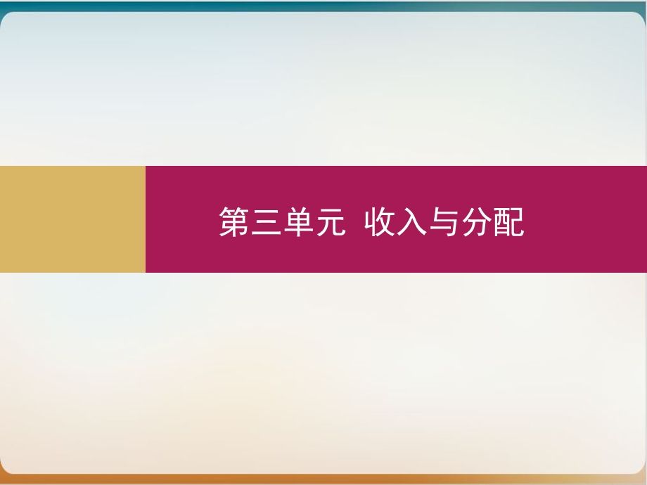 人教版经济生活新课标按劳分配为主体多种分配方式并存课件.pptx_第1页