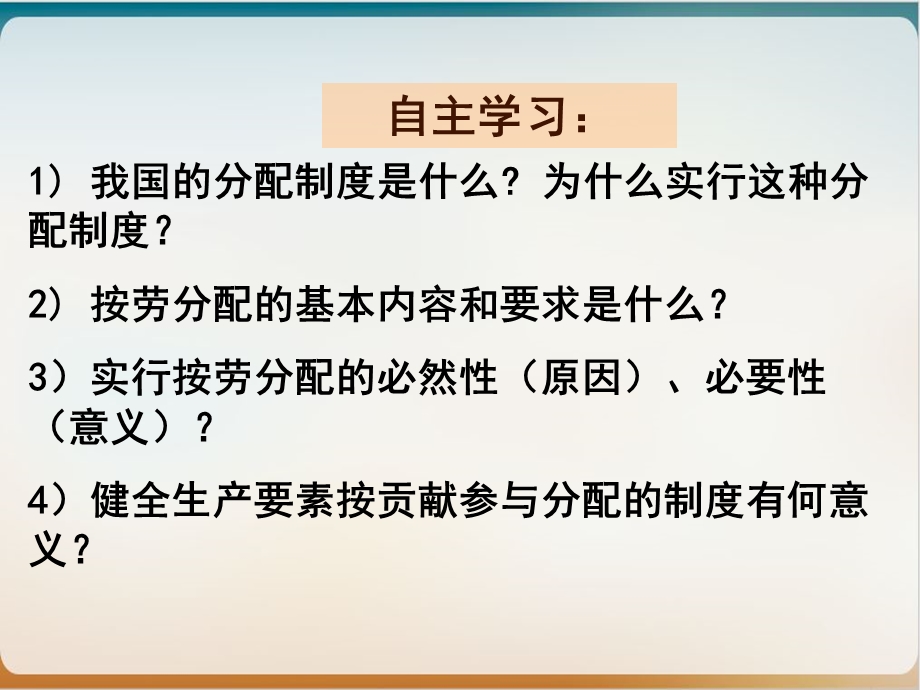 人教版经济生活新课标按劳分配为主体多种分配方式并存课件.pptx_第2页