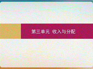 人教版经济生活新课标按劳分配为主体多种分配方式并存课件.pptx